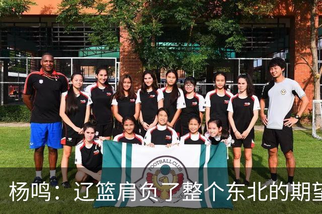 杨鸣：辽篮肩负了整个东北的期望 感谢球迷